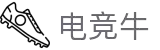 电竞牛 - 牛在全面,赢在优选